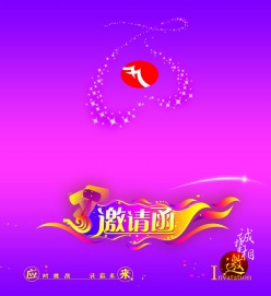 会议邀请函psd设计素材