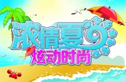 浓情夏日psd炫动时尚