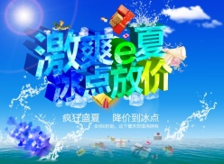 激爽e夏psd促销海报