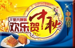 欢乐贺中秋psd节日素材