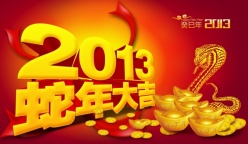 2013蛇年大吉psd新年素材