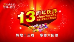 13周年庆典psd宣传海报