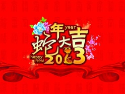 2013蛇年大吉PSD素材