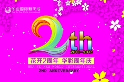 2周年庆PSD海报设计