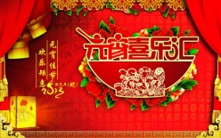 元宵喜乐会PSD源文件