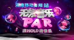 无限音乐PAR海报源文件