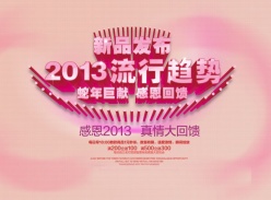 感恩2013PSD回馈促销海报