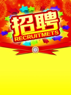 招聘海报模板设计源文件