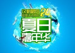 夏日嘉年华PSD海报设计