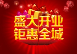 盛大开业源文件海报设计