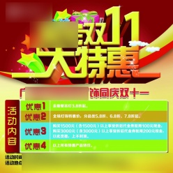 淘宝双11大特惠PSD活动宣传
