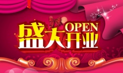 盛大开业海报源文件素材