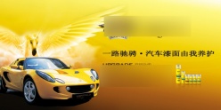 汽车养护产品宣传海报设计