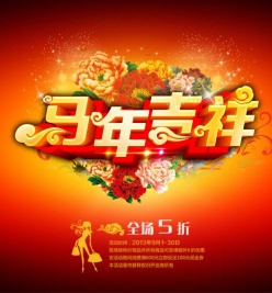 马年吉祥PSD源文件素材