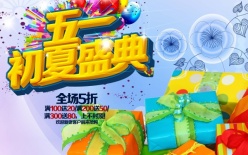 初夏盛典PSD劳动节海报