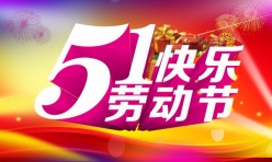 51劳动节快乐源文件