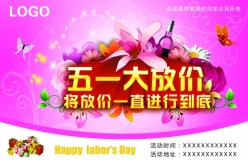 五一大放价PSD海报