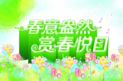 春意盎然源文件海报下载