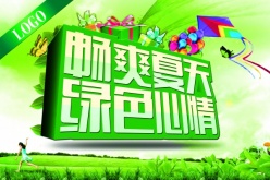 畅爽夏天源文件海报下载