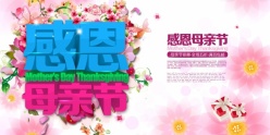 母亲节PSD免费海报设计