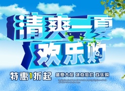 清爽一夏PSD促销海报