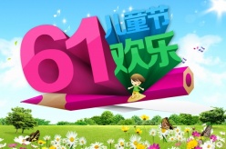 61儿童节源文件海报设计