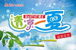 清凉一夏源文件素材下载