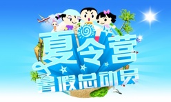 夏令营PSD暑假总动员