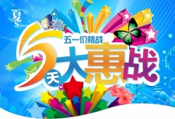 夏季大惠战源文件海报