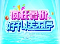疯狂暑假源文件海报设计