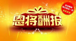 恩将酬报PSD促销海报