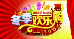 冬季欢乐购源文件海报