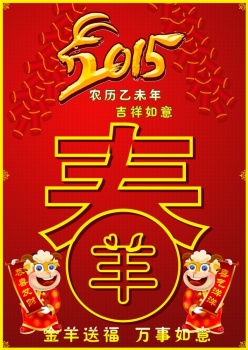 金羊送福PSD新年海报