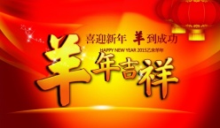 喜迎新年PS羊年素材