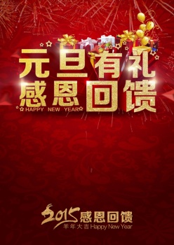 元旦感恩回馈PSD促销海报