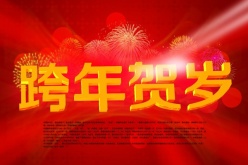 跨年贺岁PSD新年海报