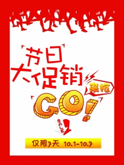 节日大促销源文件海报