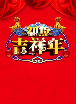 2015吉祥年PSD模板设计