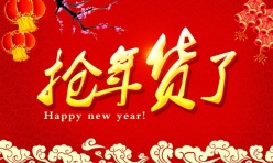 抢年货了源文件广告