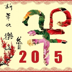 2015新年吉祥PSD素材下载