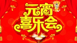 元宵喜乐会PSD海报