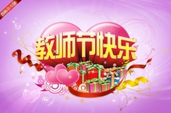 教师节快乐源文件海报