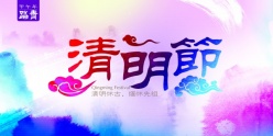 幻彩清明节广告海报设计PSD