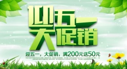 五一大促销源文件海报