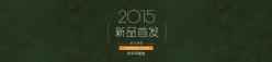 淘宝春季新品宣传全屏海报