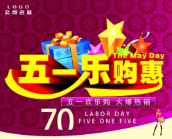 五一乐购惠源文件海报设计