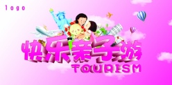 快乐亲子游PSD宣传海报