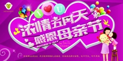 浓情母亲节源文件海报