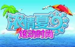 浓情夏日PSD分层海报