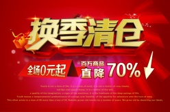 换季清仓PSD免费海报